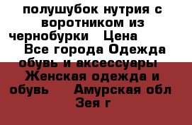 полушубок нутрия с воротником из чернобурки › Цена ­ 7 000 - Все города Одежда, обувь и аксессуары » Женская одежда и обувь   . Амурская обл.,Зея г.